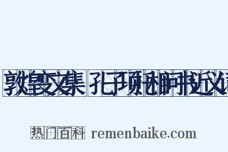 敦煌变文集·孔子项托相问书近义词是什么意思的图片